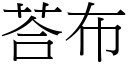 荅布 (宋体矢量字库)