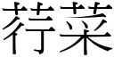 荇菜 (宋体矢量字库)