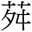 荈 (宋体矢量字库)