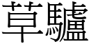 草驴 (宋体矢量字库)