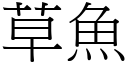 草魚 (宋體矢量字庫)