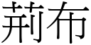 荊布 (宋體矢量字庫)