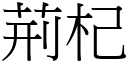 荊杞 (宋體矢量字庫)