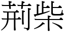 荆柴 (宋体矢量字库)