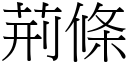 荆条 (宋体矢量字库)