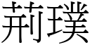 荆璞 (宋体矢量字库)