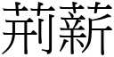 荊薪 (宋體矢量字庫)