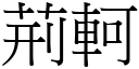 荊軻 (宋體矢量字庫)