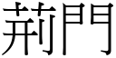 荆门 (宋体矢量字库)