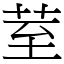 荎 (宋体矢量字库)