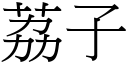 荔子 (宋体矢量字库)