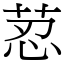 荵 (宋体矢量字库)