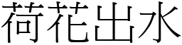 荷花出水 (宋体矢量字库)