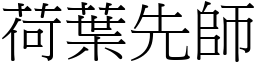 荷葉先師 (宋體矢量字庫)