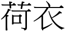 荷衣 (宋体矢量字库)