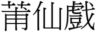 莆仙戏 (宋体矢量字库)