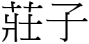 莊子 (宋體矢量字庫)