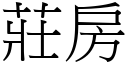 莊房 (宋體矢量字庫)