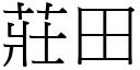 莊田 (宋體矢量字庫)