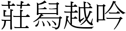 庄舄越吟 (宋体矢量字库)