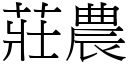 莊農 (宋體矢量字庫)