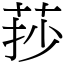 莏 (宋体矢量字库)