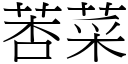 莕菜 (宋体矢量字库)