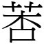 莕 (宋体矢量字库)