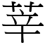 莘 (宋体矢量字库)