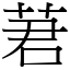 莙 (宋体矢量字库)