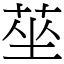 莝 (宋体矢量字库)