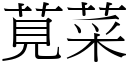 莧菜 (宋体矢量字库)