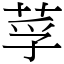 莩 (宋体矢量字库)