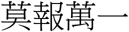 莫报万一 (宋体矢量字库)