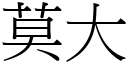 莫大 (宋体矢量字库)