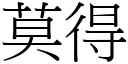 莫得 (宋體矢量字庫)