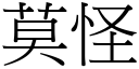 莫怪 (宋體矢量字庫)