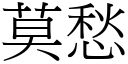 莫愁 (宋體矢量字庫)