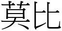 莫比 (宋体矢量字库)