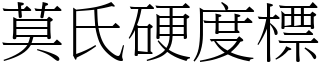 莫氏硬度標 (宋体矢量字库)