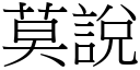 莫说 (宋体矢量字库)