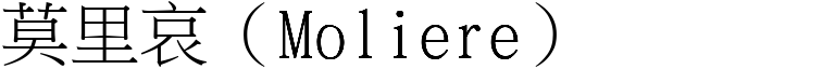 莫里哀（Moliere） (宋體矢量字庫)