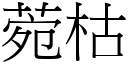 菀枯 (宋体矢量字库)