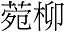 菀柳 (宋体矢量字库)