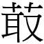 菆 (宋體矢量字庫)