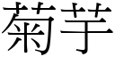 菊芋 (宋體矢量字庫)