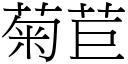 菊苣 (宋體矢量字庫)