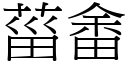 菑畬 (宋体矢量字库)