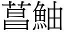 菖鮋 (宋体矢量字库)