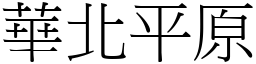 華北平原 (宋體矢量字庫)